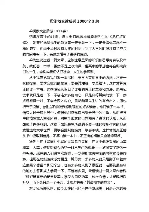 梁衡散文读后感1000字3篇