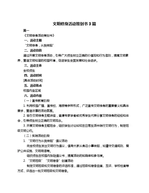 文明修身活动策划书3篇