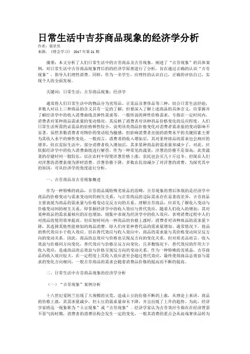 日常生活中吉芬商品现象的经济学分析
