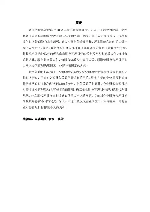 浅谈企业财务管理目标
