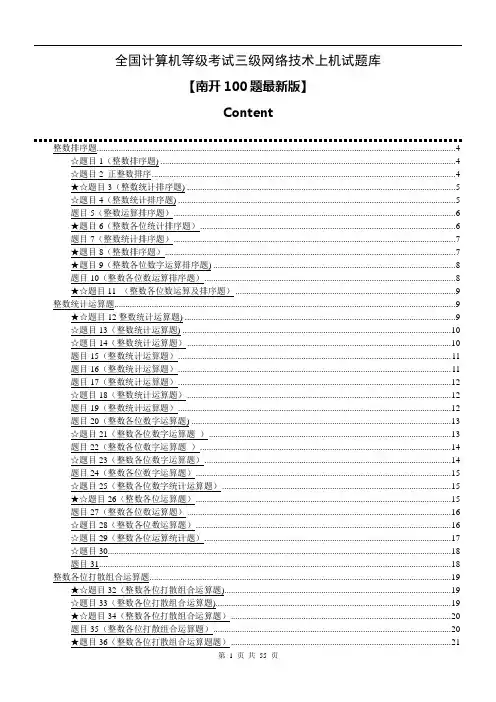 全国计算机等级考试三级网络技术上机题库(南开大学)