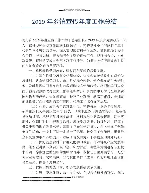 2019年乡镇宣传年度工作总结