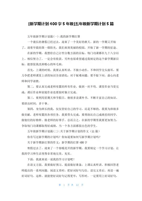 [新学期计划400字5年级]五年级新学期计划5篇