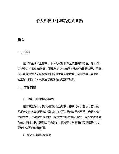 个人礼仪工作总结范文6篇