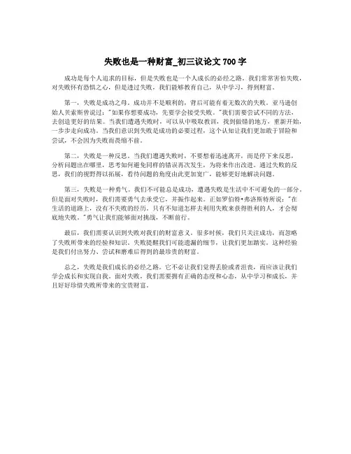 失败也是一种财富_初三议论文700字