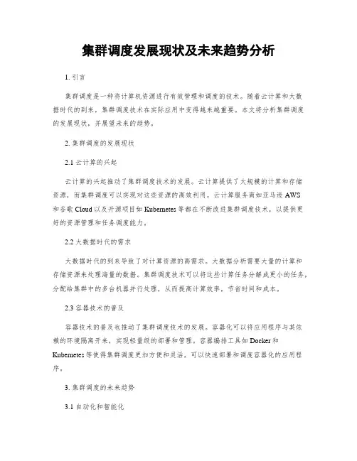 集群调度发展现状及未来趋势分析