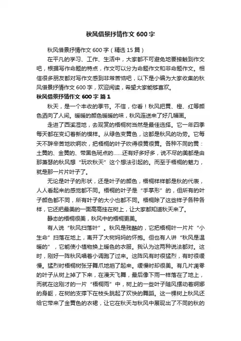 秋风借景抒情作文600字