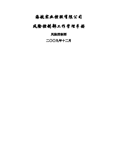 海航资本风控管理手册