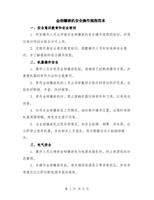金相镶嵌机安全操作规程范本（2篇）
