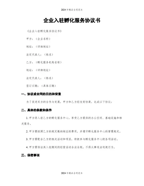 企业入驻孵化服务协议书