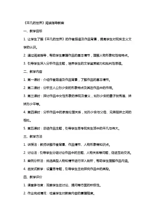 《平凡的世界》阅读指导教案