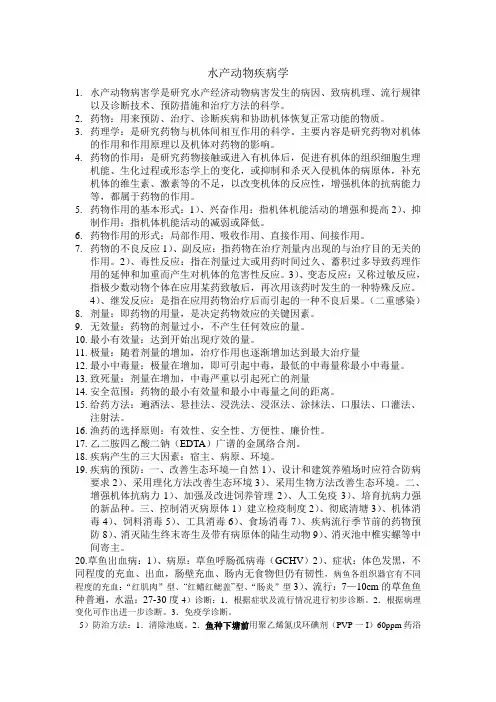 水产动物疾病学