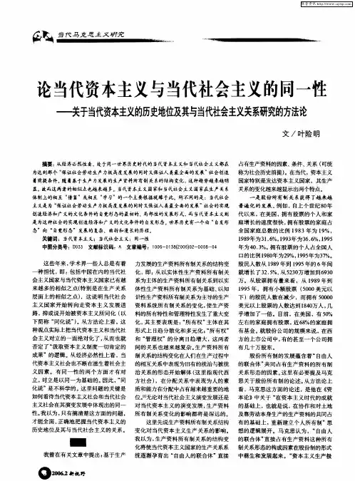 论当代资本主义与当代社会主义的同一性——关于当代资本主义的历史地位及其与当代社会主义关系研究的方