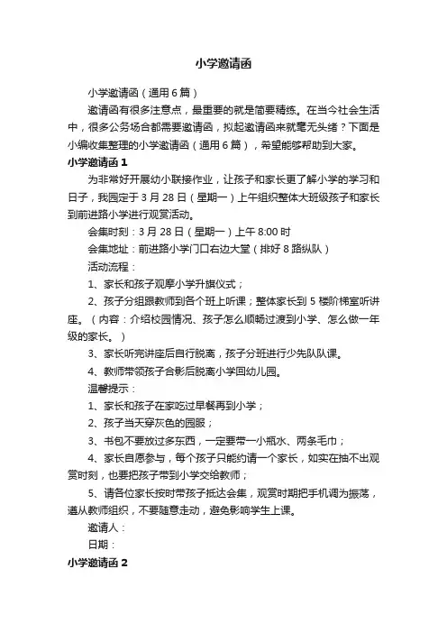 小学邀请函（通用6篇）