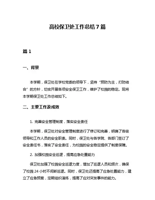 高校保卫处工作总结7篇