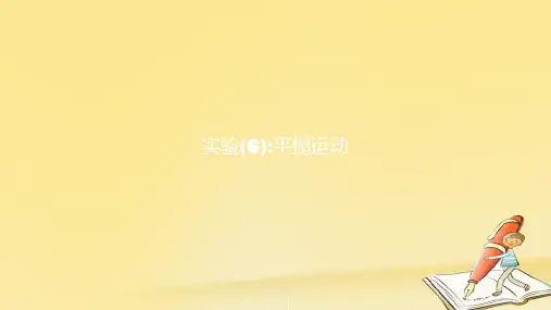 高中物理实验(6)平抛运动 (共15张PPT)