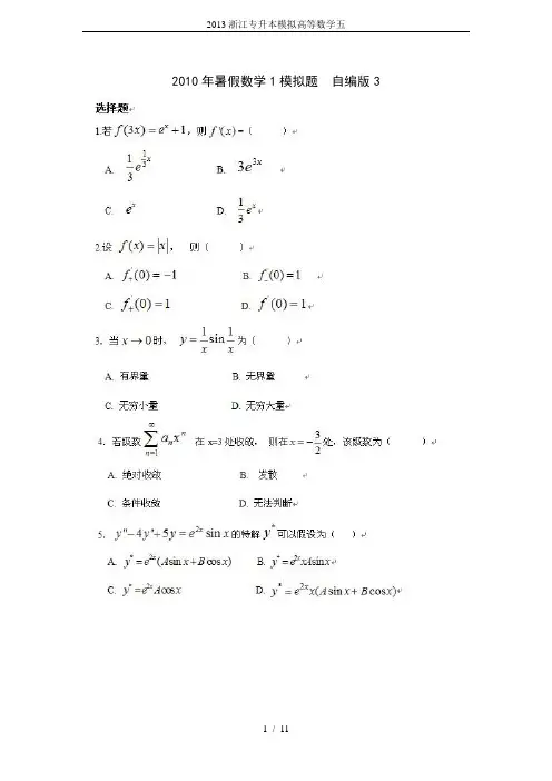 2013浙江专升本模拟高等数学五