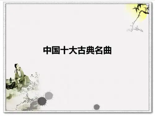中国十大古典名曲