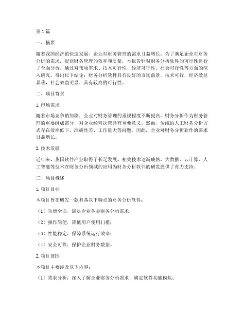可行性报告财务分析软件(3篇)