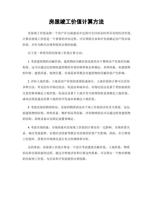 房屋竣工价值计算方法