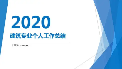 建筑专业个人工作总结PPT