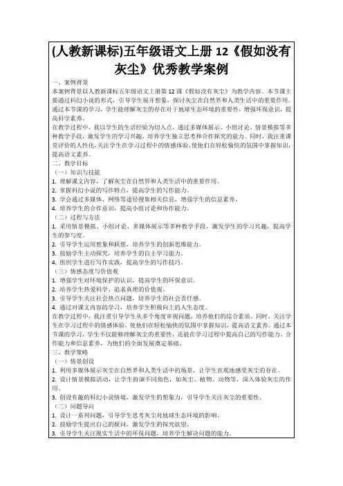 (人教新课标)五年级语文上册12《假如没有灰尘》优秀教学案例
