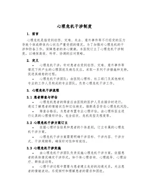 心理危机干预制度