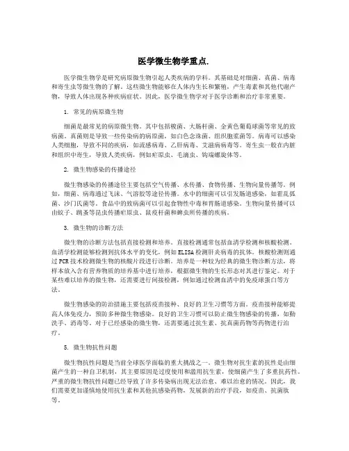 医学微生物学重点.