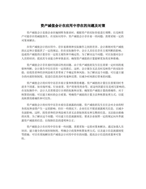 资产减值会计在应用中存在的问题及对策