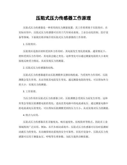 压阻式压力传感器工作原理
