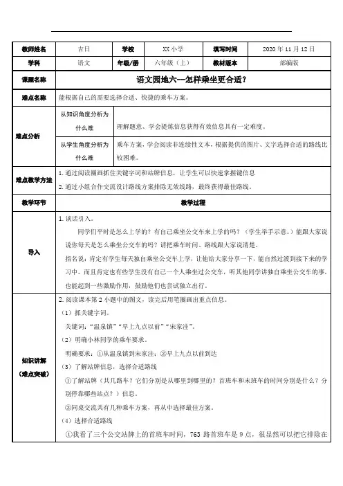 人教版(部编版)小学语文六年级上册第六单元 语文园地-怎样乘坐更合适？教案