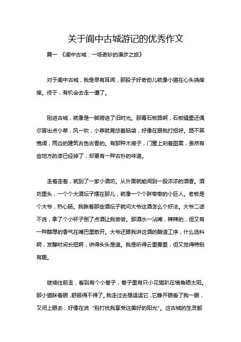关于阆中古城游记的优秀作文