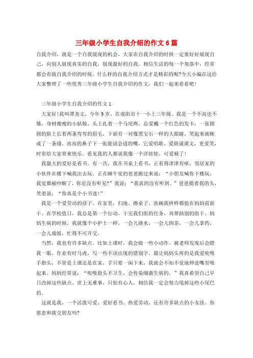 三年级小学生自我介绍的作文6篇