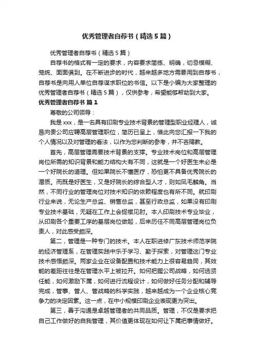 优秀管理者自荐书（精选5篇）