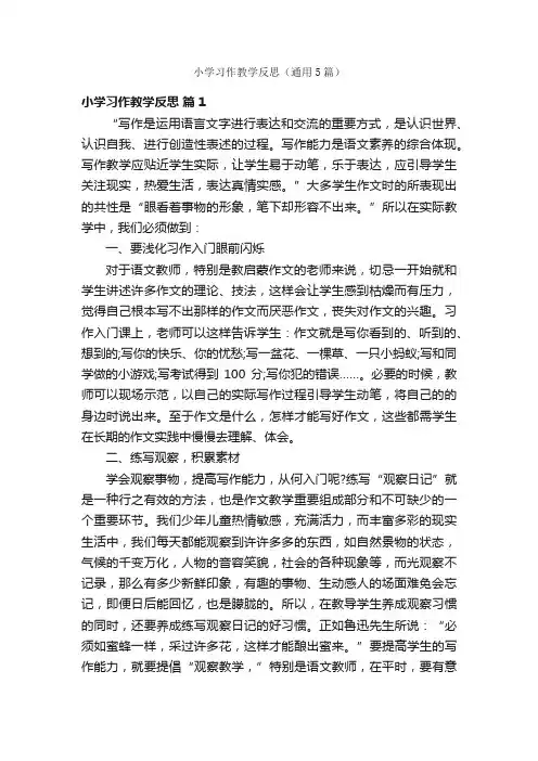 小学习作教学反思（通用5篇）