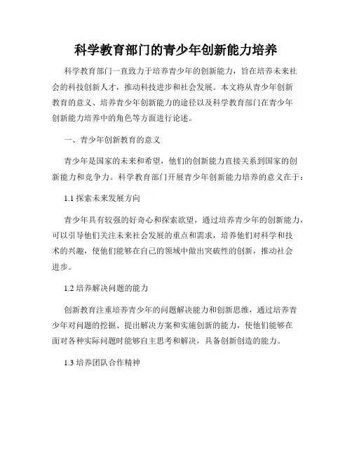 科学教育部门的青少年创新能力培养