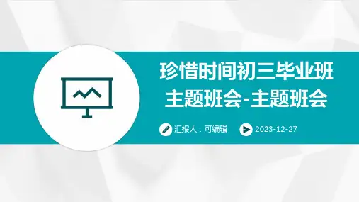 珍惜时间初三毕业班主题班会-主题班会 (2)
