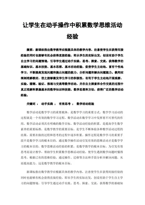 让学生在动手操作中积累数学思维活动经验