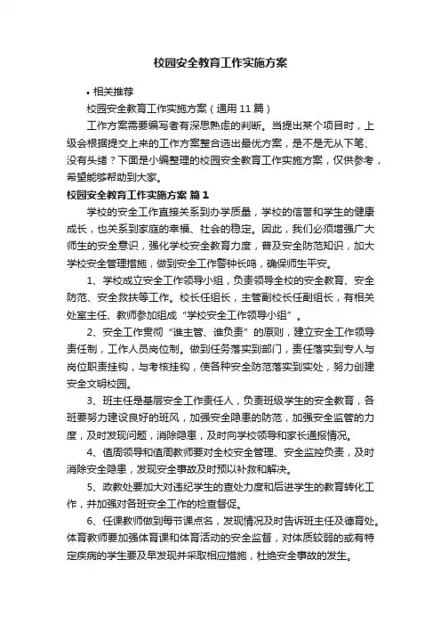 校园安全教育工作实施方案