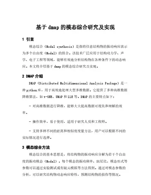 基于dmap的模态综合研究及实现