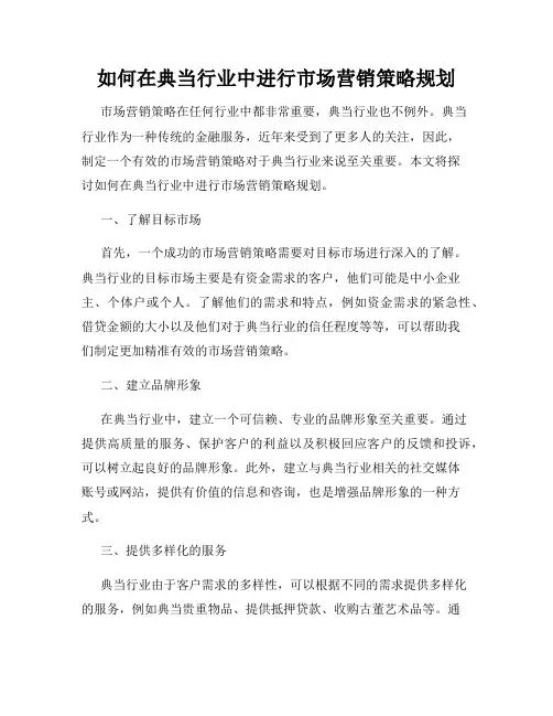 如何在典当行业中进行市场营销策略规划