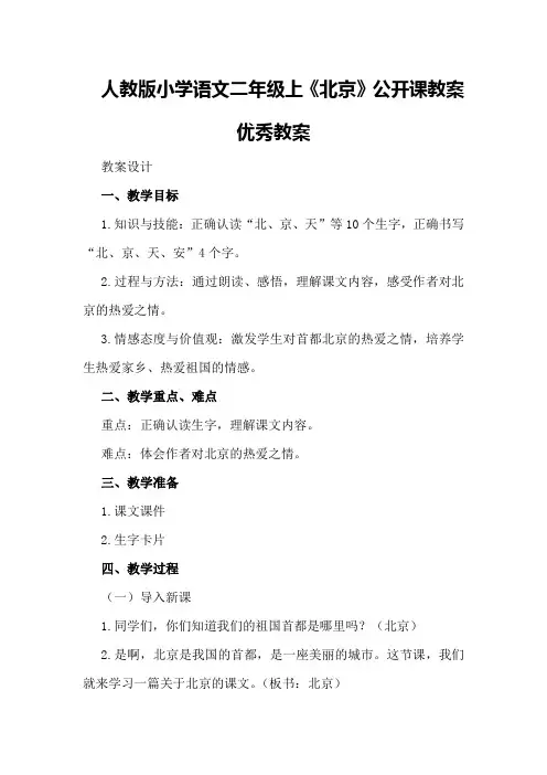 人教版小学语文二年级上《北京》公开课教案优秀教案
