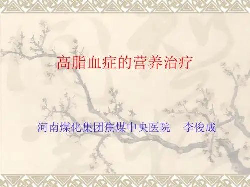 高脂血症的营养治疗