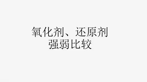 沪科版高中化学《氧化剂、还原剂强弱比较》