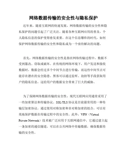 网络数据传输的安全性与隐私保护