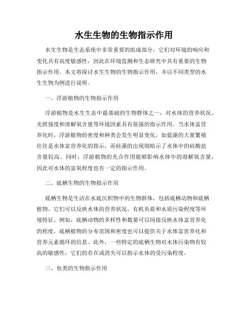水生生物的生物指示作用
