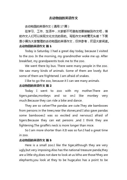 去动物园的英语作文（通用17篇）