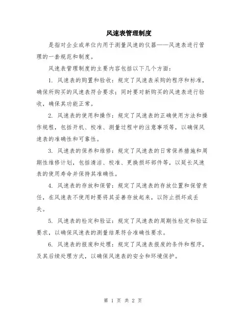 风速表管理制度