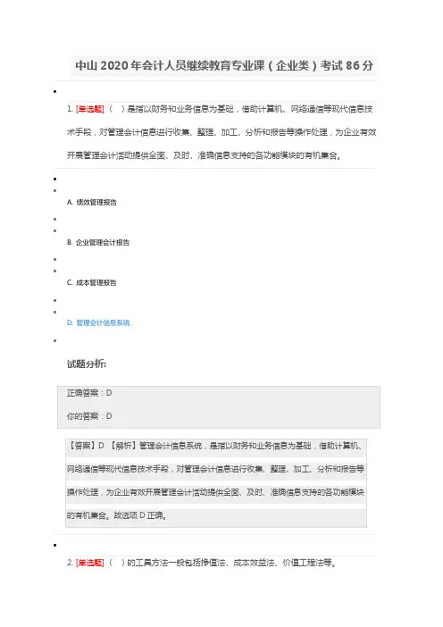 中山2020年会计人员继续教育专业课(企业类)考试86分