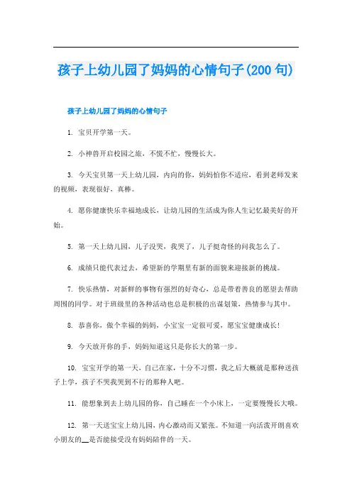 孩子上幼儿园了妈妈的心情句子(200句)
